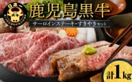 鹿児島黒牛サーロインステーキ・すきやきセット （E-301）