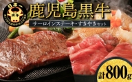 鹿児島黒牛サーロインステーキ・すきやきセット （Ａ-3601）