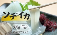 【サイズ不揃い】ソデイカ・刺身用ブロック　 500g/沖永良部島特産