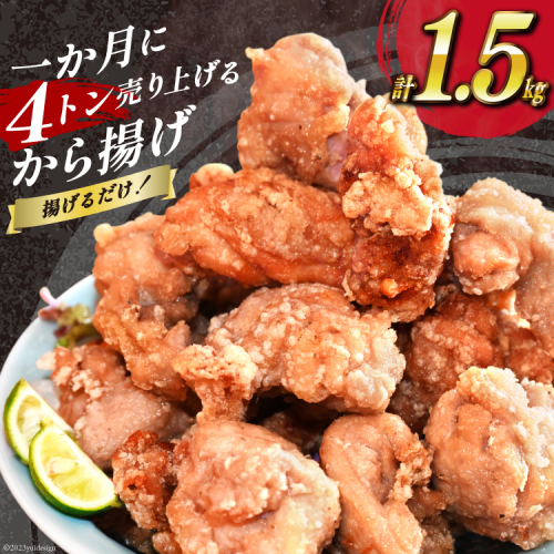 【AH018】 揚げるだけ！一か月に4トン売り上げるから揚げ 1.5kg 1066672 - 長崎県島原市