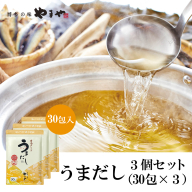 やまやの万能だしパック うまだし30包 3個セット　AZ070