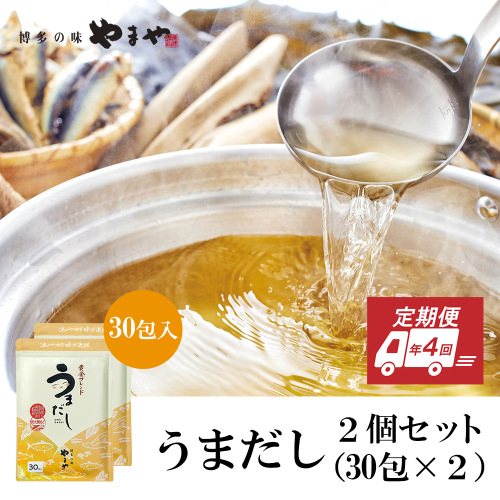 【定期便】年4回 やまやの万能だしパック　うまだし30包　2個セット　AZ071 1066682 - 福岡県篠栗町