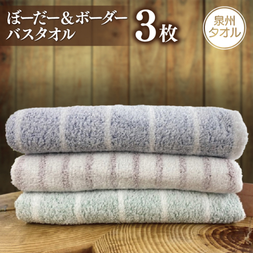 【スピード発送】泉州透かし織 バスタオル 3枚 ぼーだー＆ボーダー 099H2605 106668 - 大阪府泉佐野市