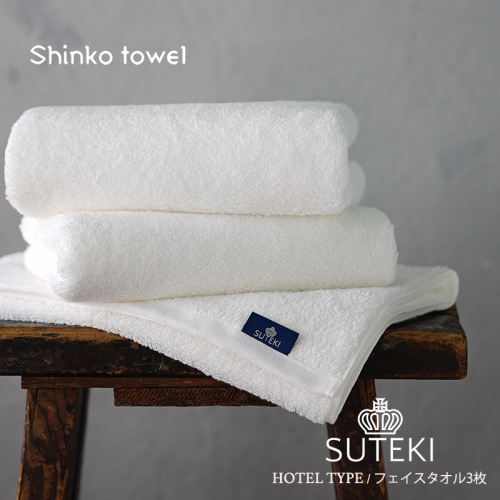 SUTEKI フェイスタオル 3枚（ホワイト）【泉州タオル 国産 吸水 普段使い 無地 シンプル 日用品 家族 ファミリー】 G2725 106672 - 大阪府泉佐野市