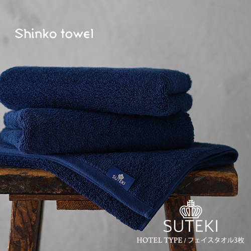 SUTEKI フェイスタオル 3枚（ネイビー）【泉州タオル 国産 吸水 普段使い 無地 シンプル 日用品 家族 ファミリー】 G2726 106673 - 大阪府泉佐野市
