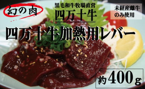 R5-975．幻の四万十牛　【未経産黒毛和牛】加熱用レバー 約４００ｇ 1066801 - 高知県四万十市