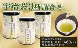 宇治茶を代表する茶種３種類「玉露、煎茶、極上玉露かりがね」をセットにしました。それぞれの特徴を生かして深みのある味わいに仕上げております。 ご自宅で京都の雰囲気を感じていただけたら… 宇治の誉 (玉露