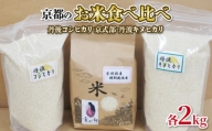 【令和5年産】京都のお米 食べ比べ 6kg(2Kg×3袋セット) （ 丹後コシヒカリ 京式部 丹波キヌヒカリ 詰め合わせ 米 こめ ） 2023年度