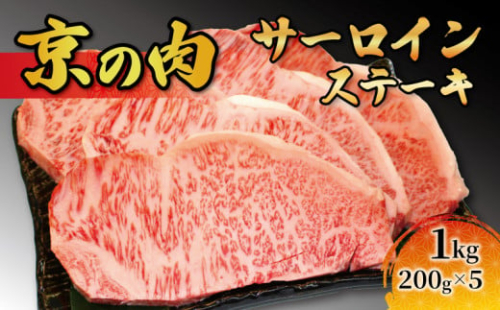 【京都府産黒毛和牛】京の肉 サーロイン ステーキ 1kg (200g×5枚)( 牛肉 和牛 国産 サーロイン 焼肉 焼き肉 ステーキ 鉄板焼き 冷凍 小分け) 1067055 - 京都府京都府庁