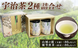 宇治茶が誇る煎茶と玉露の2種セットをお届けします｡ ｢100%｣ 京都府産の宇治茶になります｡ ぜひ濃厚なお茶をお楽しみください｡ 【玉露】 茶棚で新芽に20日以上覆いをして柔らかい緑色の濃い芽を育て