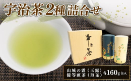 京都府産の宇治茶のセットをお届け致します｡ たっぷり160gずつのセットになりますので､贈り物やプレゼントにも最適ですし ご自宅でもたっぷりとお楽しみいただけます｡ ＜玉露＞ 沸騰した湯を50〜60度
