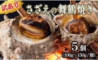 【訳あり】さざえ の舞鶴焼き 100 ～ 150g サイズ × 5個 サザエ（大きさ不揃い） プロトン冷凍 魚介 海鮮 つぼ焼き