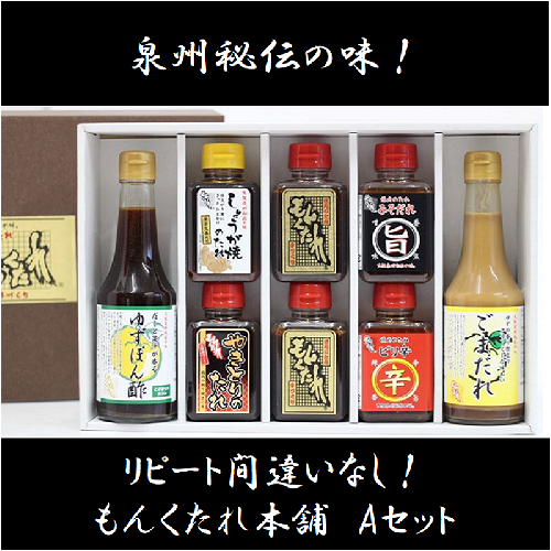 【大阪泉州秘伝の味】もんくたれ本舗 Aセット（焼肉のたれ／ぽん酢／ごまだれ） 010B127 106714 - 大阪府泉佐野市