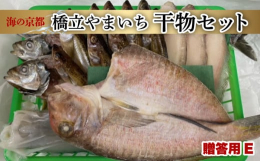 宮津市と連携した返礼品です｡ふっくら加減に脂のリ・塩加減と、うまさが自慢の手づくり塩サバ。天日干しで旨みを十分に引き出した一夜干し。京都の海の幸の旨みを楽しめる干物のセットです。化粧箱に入れてお届けい
