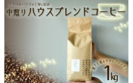 【コーヒー豆】ハウスブレンドコーヒー 豆  1kg  ロースター スペシャルティコーヒー 中煎り ギフト (コーヒー 豆 1kg )