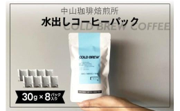 木津川市と連携した返礼品です｡ブラジル・深煎りオールドファッションを水出し用パックにしました。水に浸けておくだけで簡単においしいアイスコーヒーの出来上がりです。じっくり時間をかけて抽出するのでまろやか