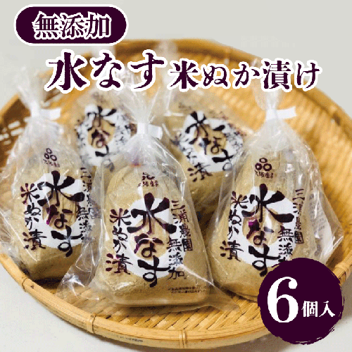 【無添加】水なす 米ぬか漬け 6個【新鮮 野菜 泉佐野産 茄子 やさい 高評価 数量限定】 010B142 106729 - 大阪府泉佐野市