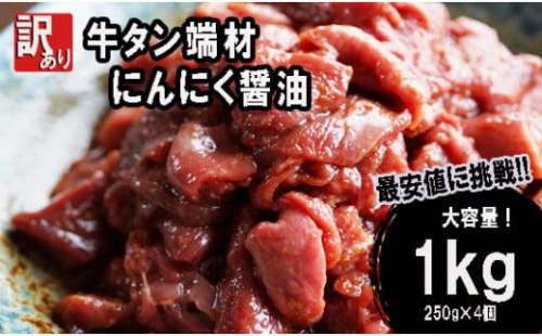 【 訳あり 】牛タン 端材 1kg (250g×4) 切り落とし にんにく醤油 スライス 薄切り 味付き 味付 味付け肉 焼肉 冷凍 小分け 不揃い 肉 牛 牛肉 ビーフ キャンプ アウトドア バーベキュー BBQ セット 簡単調理 便利 焼くだけ 京都 舞鶴 1067434 - 京都府京都府庁