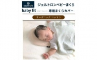 赤ちゃん 枕 ベビーまくら baby fit ベビーフィット まくら ジェルトロン ベビー用品 子育て 寝具 出産 祝い 枕 育児 乳幼児 子ども 日本製