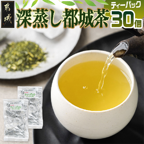 深蒸し都城茶ティーパック30個※ポスト投函〔37-001-30〕 1067531 - 宮崎県都城市