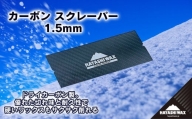 カーボンスクレーパー 1.5mm　【ハヤシワックス 】