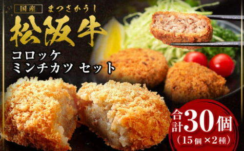 松阪牛入りコロッケ＆ミンチカツセット　各15個　ギフトボックス入り　SS-192 1067551 - 三重県多気町