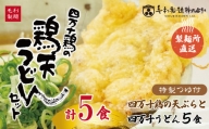 R5-798．四万十うどんと四万十鶏の天ぷら5食セット