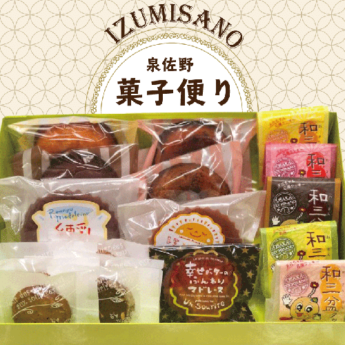 アンスリール 泉佐野菓子便り【焼菓子セット お菓子 お楽しみ プレゼント 贈り物にも】 010B197 106763 - 大阪府泉佐野市