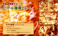 洋風居酒屋サルーテ 冷凍ピザ（4種類セット）