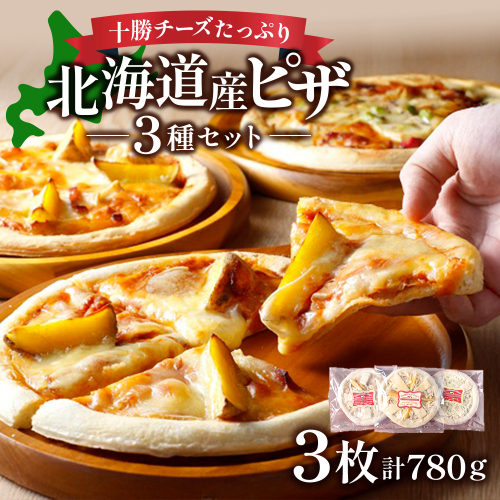 ハッピネスピザ 3枚組 260ｇ×3枚 国産 冷凍ピザ 池田町 本格ピザ 3種類 口コミ高評価 pizza 1067728 - 北海道池田町