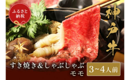 【神戸牛すき焼き & しゃぶしゃぶモモ】 ふるさと納税で贈る至福の味わい！自慢の神戸牛をご自宅で堪能しませんか？ここでしか味わえない極上の肉質と豊かな旨味が、贅沢な食体験を約束します。厳選され