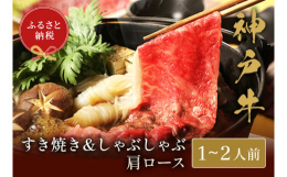 【神戸牛すき焼き & しゃぶしゃぶ肩ロース】究極の肉愛を追求した贅沢な逸品。ふるさと納税で、自宅で極上の神戸牛をご堪能ください。このセットには、肩ロース肉を厳選し、すき焼きとしゃぶしゃぶの両方