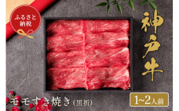 神戸牛すき焼き（モモ肉）は、最高級の神戸牛モモ肉を贅沢に使用した逸品です。柔らかな肉質と甘みのあるタレが調和し、口に入れた瞬間に口いっぱいに広がる極上の味わいをお楽しみいただけます。この返礼品には、黒