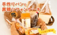 ■ 沖永良部島特製！手作りパンと黒糖シフォンケーキのハッピーセット！