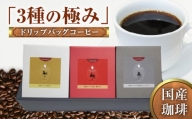 【ふるさと納税】国産珈琲「３種の極み」　ドリップバッグコーヒー
