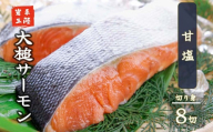 [大槌サーモン]ひと塩切り身8切(1切れ真空包装約80g〜100g)×2回 計16切[15]