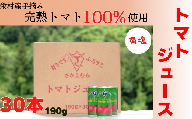 栄村トマトジュース（有塩）30本入り1ケース