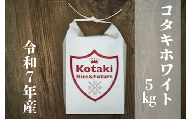 ≪令和7年産≫希少米 コタキホワイト 5kg