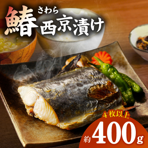 【圧倒的企業努力】国産さわら 西京漬け 約400g G2748-1 106881 - 大阪府泉佐野市