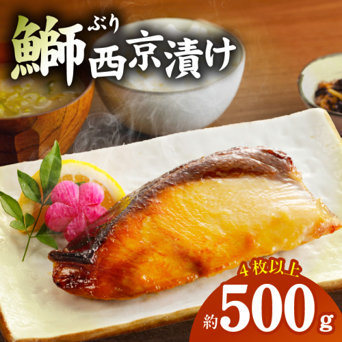 【圧倒的企業努力】国産 ぶり 西京漬け ブリ 鰤 約500g（切り身 4枚以上） G2749-1 106882 - 大阪府泉佐野市