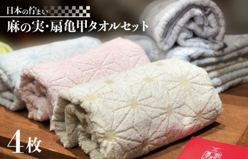 日本の佇まい麻の実・扇亀甲タオルセット　計4枚