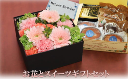 お花屋さんとお菓子屋さんのコラボギフト！季節のお花が色鮮やかなボックスフラワーと、パティスリーアンジュの人気洋菓子をセットでお届けします。高級感のある黒のBOXに新鮮なお花を詰め込んだアレンジメントは