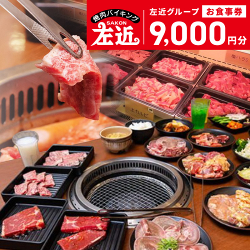 【スピード発送】左近（さこん）グループ　お食事券 020C052 106987 - 大阪府泉佐野市