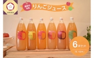 青森 りんごジュース 1L×6本  りんご 果汁 100％ ストレート 飲み比べ 詰め合わせ セット