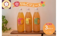 青森 りんごジュース 1L×3本 りんご 果汁 100％ ストレート あまい 飲み比べ 詰め合わせ セット