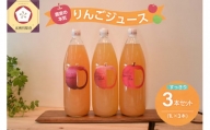 青森 りんごジュース 1L×3本 りんご 果汁 100％ ストレート すっきり 飲み比べ 詰め合わせ セット