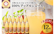 【2024年8月発送】青森県産完熟100％りんごジュース1L×12本(6本×2箱)