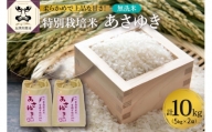 特別栽培米　無洗米　あさゆき10㎏