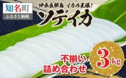 イカの王様 寿司ネタでもおなじみ甘くておいしいソデイカ身3kgです。成型する際にでた身を集めて真空パックしてます！！形は不揃いですが味は抜群！お刺身に、イカしゃぶ鍋に最高です。小さいブロックなので使い