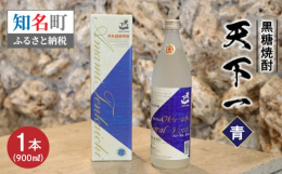 沖永良部島知名町の【新納酒造】で作られている「天下一」シリーズの青ラベルです。こだわりの銘品。度数は２０度と飲みやすく、普段焼酎は度数が強くて苦手という方にもおいしく味わっていただけます。青い海をイメ